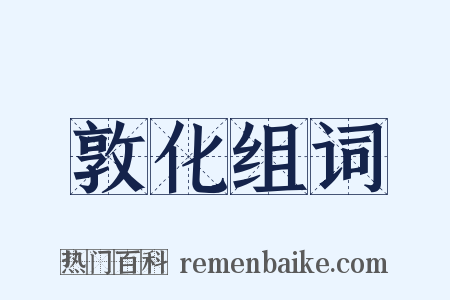 敦化组词是什么意思的图片